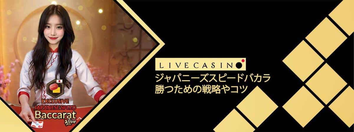 ジャパニーズスピードバカラの賭け方＆攻略法を徹底解説！